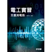 電工實習：交直流電路(第二版)