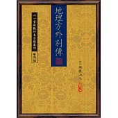 地理方外別傳(POD)