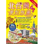 北台灣周休二日便利旅圖
