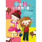 妳和我又不是同一國