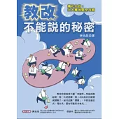 教改 不能說的秘密