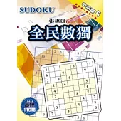 全民數獨：中高篇 5