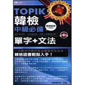 TOPIK韓檢中級必備單字+文法50k附MP3