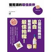 葡萄酒的最佳良伴