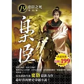 梟臣 19 忠臣之死