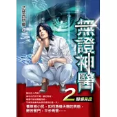 無證神醫 2 暗潮洶湧