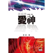 原振俠珍藏版11：愛神