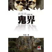 原振俠珍藏版14：鬼界