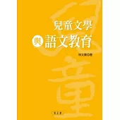 兒童文學與語文教育