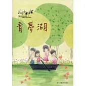 風吹柳絮：李泰祥音樂精選 改編給木笛的合奏曲青夢湖(樂譜)