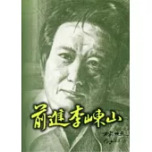 前進李崠山[2版]