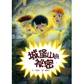 城堡山的祕密