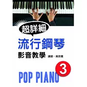 流行鋼琴超詳細影音教學(三)(附光碟)