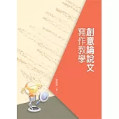 創意論說文寫作教學