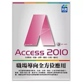 Access 2010 職場導向全方位應用