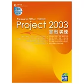 Project 2003實戰演練