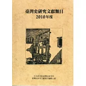 臺灣史研究文獻類目2010年度(軟精裝)