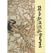 孫家勤教授紀念畫集(精裝)