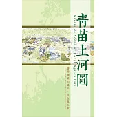青苗上河圖