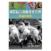 國際綜合運動賽會管理：理論與實務