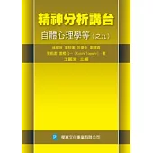 精神分析講台：自體心理學等(之九)