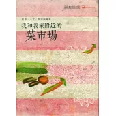 我和我家附近的菜市場：高雄.人文.旅遊與美食
