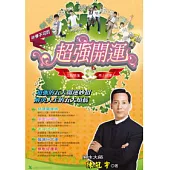 非學不可的超強開運妙招