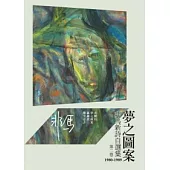 夢之圖案：非馬新詩自選集 第二卷 (1980-1989)
