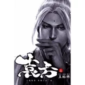 袁方 火鳳燎原外傳小說 陸 上