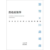 營造經裝學：室內設計產業之範疇與職能