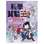 科學實驗王17 刺激與反應