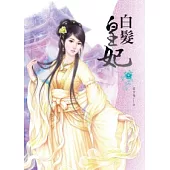 白髮皇妃 卷一