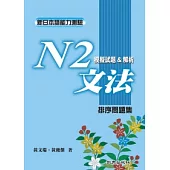 新日本語能力測驗N2文法模擬試題&解析：排序問題集