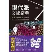 現代派文學辭典