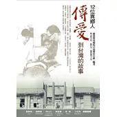 12位異鄉人，傳愛到台灣的故事