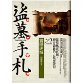 盜墓手札(2)霧隱迷城