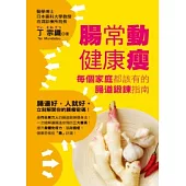 腸常動健康瘦：每個家庭都該有的腸道鍛鍊指南