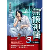 無證神醫 3 天公疼好人