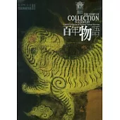 百年物語：臺灣博物館世紀典藏特展專輯(中英對照版)(精)