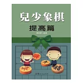 兒少象棋 提高篇