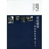 經紀眼界：經紀拉系列選