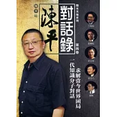 陳平對話錄 (第四卷)