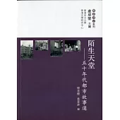 陌生天堂：五十年代都市故事選