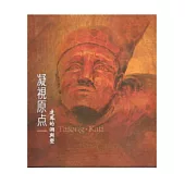 凝視原點：達鳳的溯與塑(精裝)