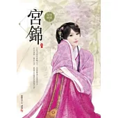 宮錦(下)(完)