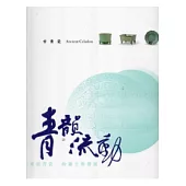 青韻流動：東亞青瓷的誕生與發展(古青瓷)