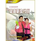 健康新食代II(7DVD不分售)