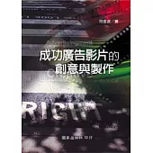 成功廣告影片的創意與製作