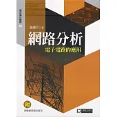網路分析：電子電路的應用