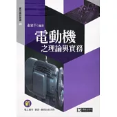 電動機之理論與實務